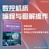 数控机床编程与图解操作 商品缩略图1