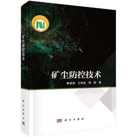 矿尘防控技术