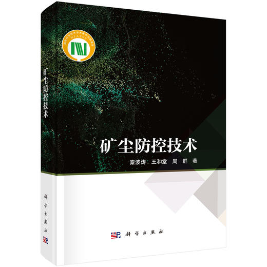 矿尘防控技术 商品图0