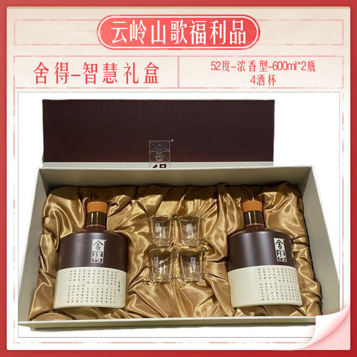 【舍得】【品味舍得礼盒】【52度浓香型600ml*2+4个酒杯】 商品图1