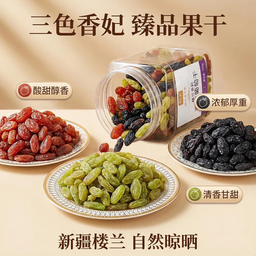列夫楼兰多彩香妃葡萄干500g 商品图0