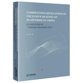 平台du家交易竞争规制研究：以“二选一”行为为例（英文版） 曾雄著 法律出版社