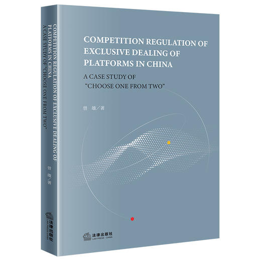平台du家交易竞争规制研究：以“二选一”行为为例（英文版） 曾雄著 法律出版社 商品图0