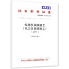 仪器仪表维修工（化工仪表维修工）（试行）（2024年版） 商品缩略图0