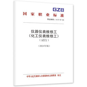 仪器仪表维修工（化工仪表维修工）（试行）（2024年版）