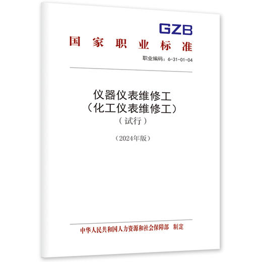 仪器仪表维修工（化工仪表维修工）（试行）（2024年版） 商品图0