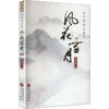 风花雪月:李祥洲诗集 商品缩略图1