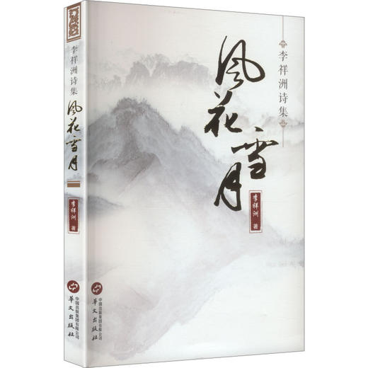 风花雪月:李祥洲诗集 商品图1