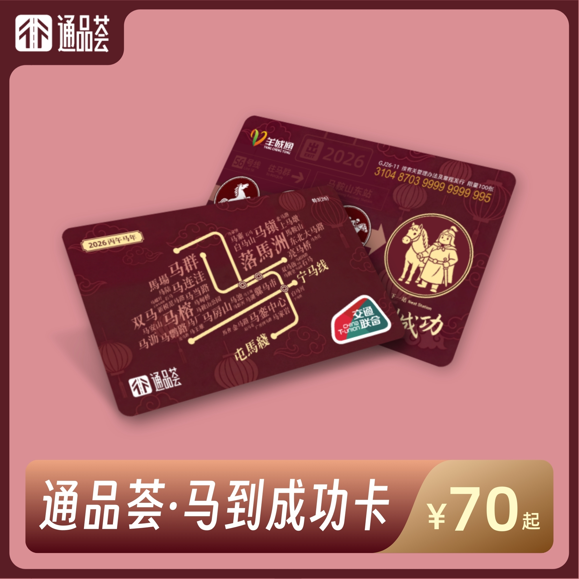 【马年吉祥】通品荟·马到成功卡