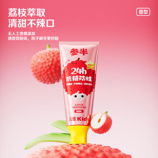 【新品上线】参半儿童长效抗糖酸防蛀牙膏荔枝味60g 商品图3