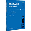 对公法人民事执行系统论 高星阁 著 北京大学出版社 商品缩略图0