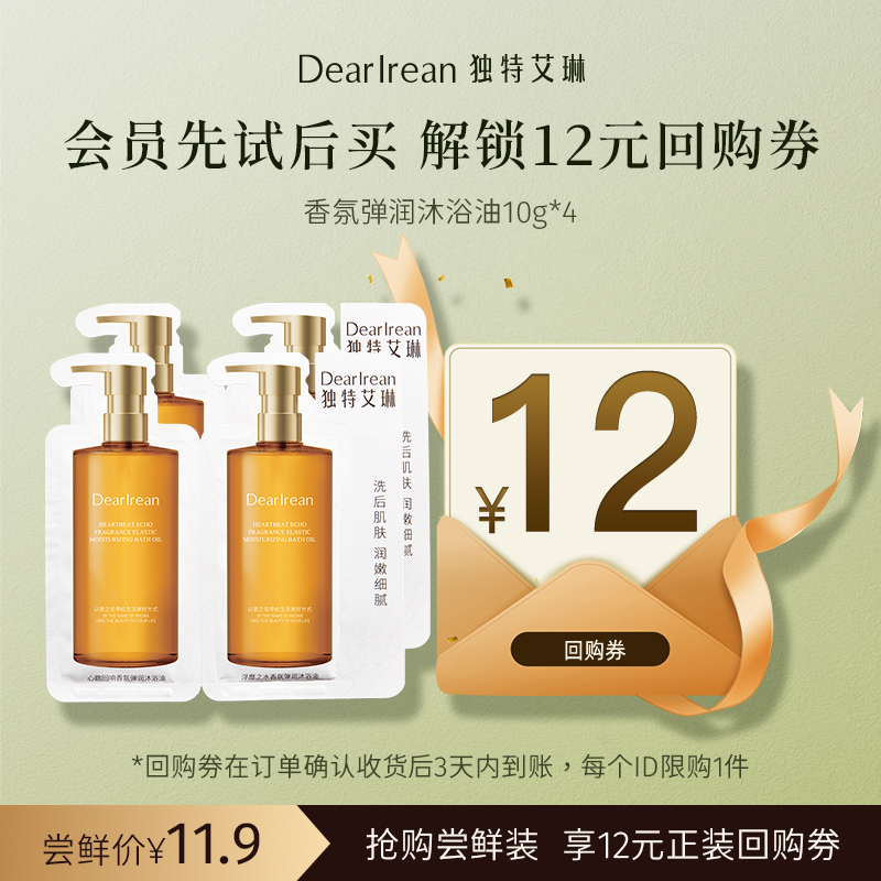 【U先试用】DearIrean 独特艾琳香氛弹润沐浴油10g*2连包*2份尝鲜装（确认收货后3天内赠送12元无门槛对应正装回购优惠券，每个ID限参与1次）