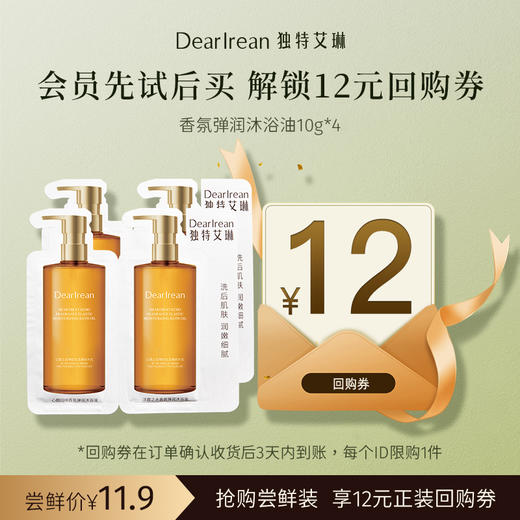 【U先试用】DearIrean 独特艾琳香氛弹润沐浴油10g*2连包*2份尝鲜装（确认收货后3天内赠送12元无门槛对应正装回购优惠券，每个ID限参与1次） 商品图0