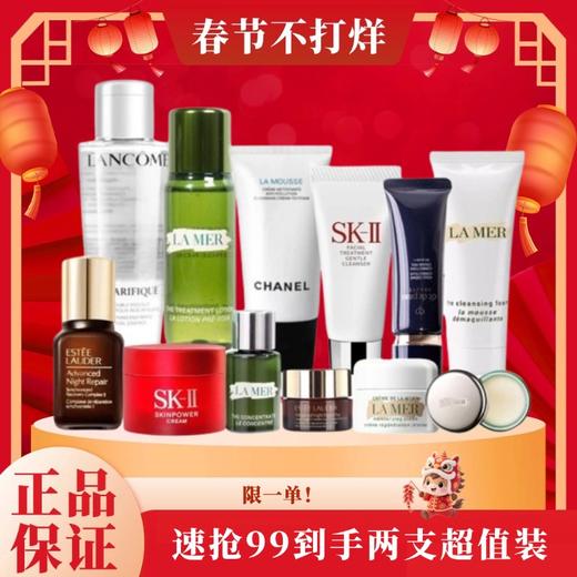 【限1单】速抢99到手两支超值装--合集 海蓝之谜/SK-II/雅诗兰黛/香奈儿/CPB/兰蔻 一般贸易 商品图0