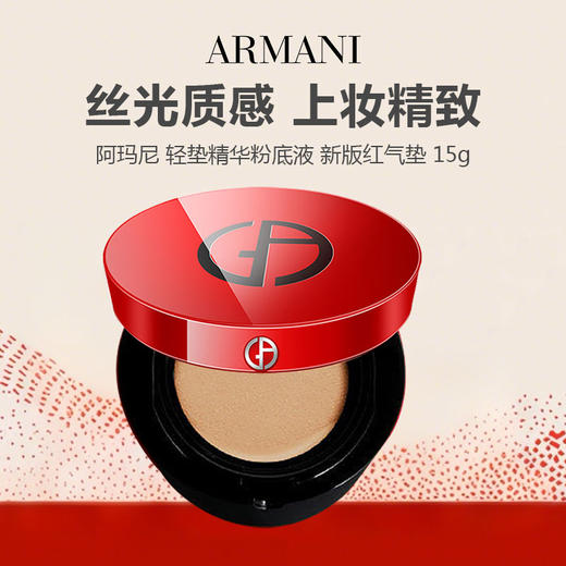 【拼团专属】ARMANI/阿玛尼 轻垫精华粉底液 新版红气垫 2#/3# 15g 商品图0
