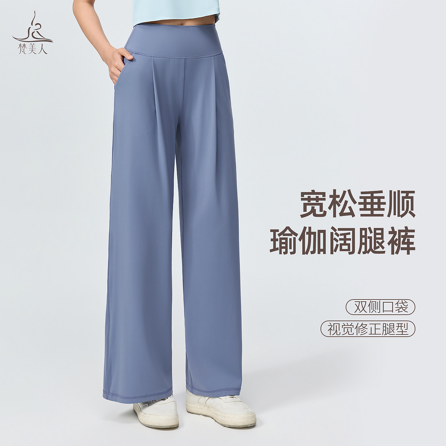 梵美人  F9097 瑜伽阔腿长裤 莱卡云感 半松紧（前无后有）带口袋