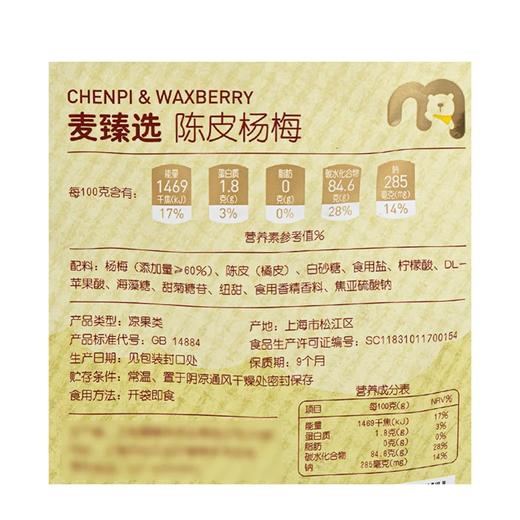 麦德龙 麦臻选陈皮杨梅 350g 商品图5