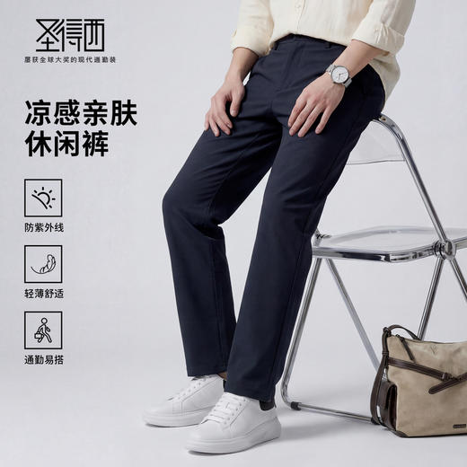 【防紫外线&凉感&易去污】圣得西男士裤子2026今年流行薄款休闲裤 商品图0