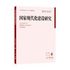 国家现代化建设研究（2025年第6期） 王浦劬 北京大学出版社 商品缩略图0