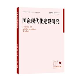 国家现代化建设研究（2025年第6期） 王浦劬 北京大学出版社