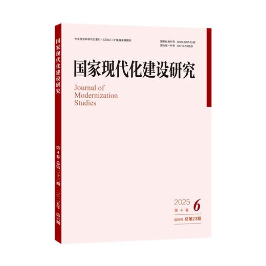 国家现代化建设研究（2025年第6期） 王浦劬 北京大学出版社 商品图0