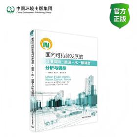 面向可持续发展的城市食物-能源-水-碳耦合分析与调控9787511161727