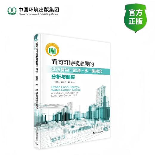 面向可持续发展的城市食物-能源-水-碳耦合分析与调控9787511161727 商品图0