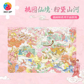 1134片 平面塑料拼图 U1160 RIEMAN_LI-桃园仙境 粉黛山河【Showpiece L】