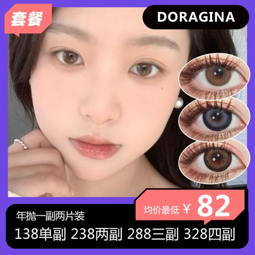 【拍下4月7日发】DORAGINA年抛138一副 238两副 288三副 328四副 商品图0