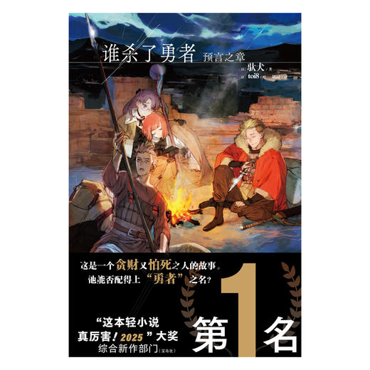 驮犬：谁杀了勇者.预言之章（外传小说）toi8绘 商品图2