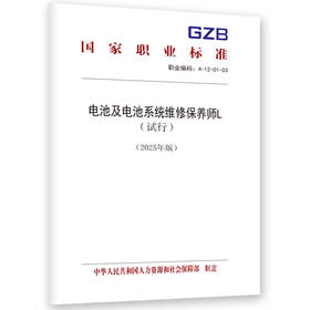 电池及电池系统维修保养师L（试行）（2025年版）