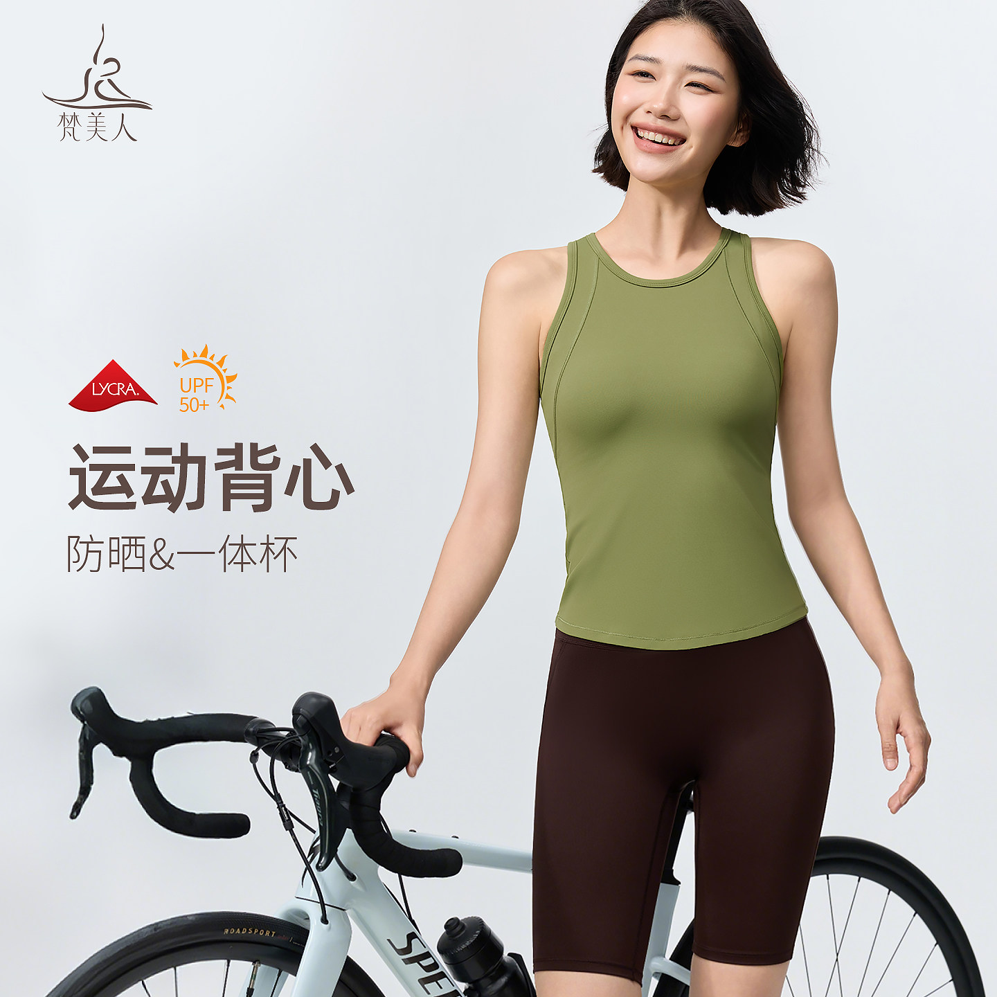 梵美人 F5360 瑜伽背心 一体固定胸垫 莱卡云柔