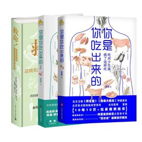 救命!逆转和预防致命疾病的科学饮食+你是你吃出来的 (2册)