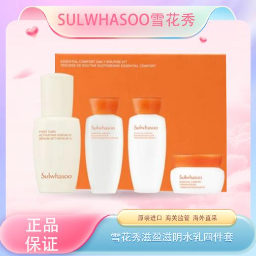 春季焕新【全球购】新版韩国Sulwhasoo雪花秀滋盈滋阴水乳旅行中样四件套「内含：雪花秀滋盈肌本舒活润颜水15ml+润颜乳15ml+精华肌底液8ml+舒活紧致霜5ml」 补水保湿 商品图0