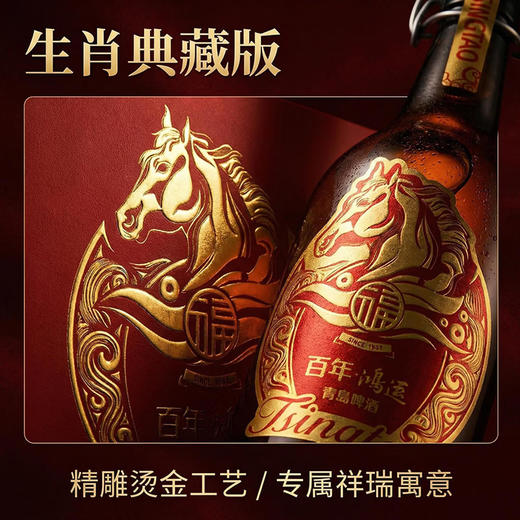 青岛啤酒（TsingTao） 百年鸿运马年生肖酒  815mL 1瓶 礼盒装带双杯卡片  商品图3