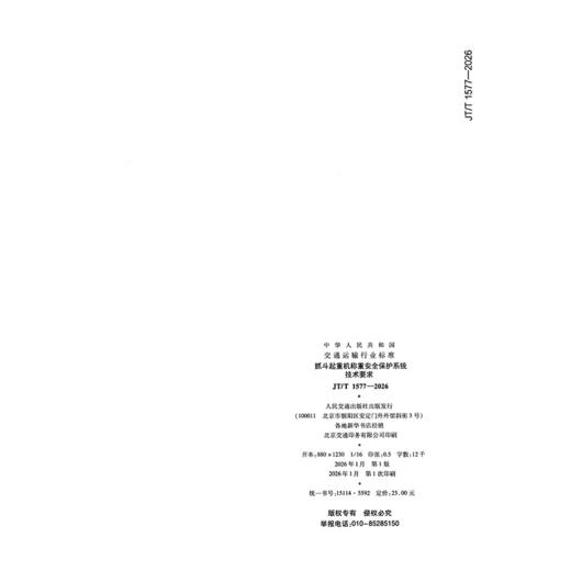 抓斗起重机称重安全保护系统技术要求（JT/T 1577—2026） 商品图1