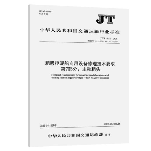 耙吸挖泥船专用设备修理技术要求  第7部分：主动耙头（JT/T 185.7—2026） 商品图2