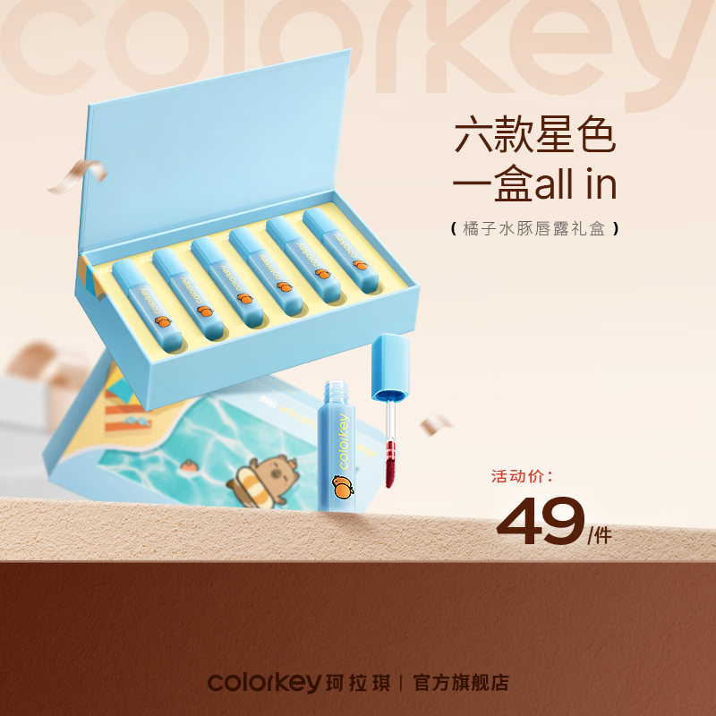 【新人专享 49元/件】Colorkey珂拉琪橘子水豚/自嘲熊和朋友们系列/宠爱印记系列迷你唇露礼盒