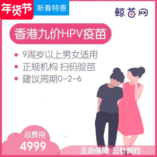 【香港·三针·九价HPV疫苗】香港诊所九价HPV疫苗代预约 近港铁 交通方便 包三针 支持扫码溯源 商品图0