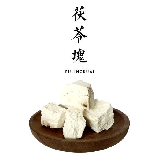 野生茯苓块500g【基地直发】| 产地：云南楚雄 | 生产者：康丽【公平贸易农人定价】 商品图0