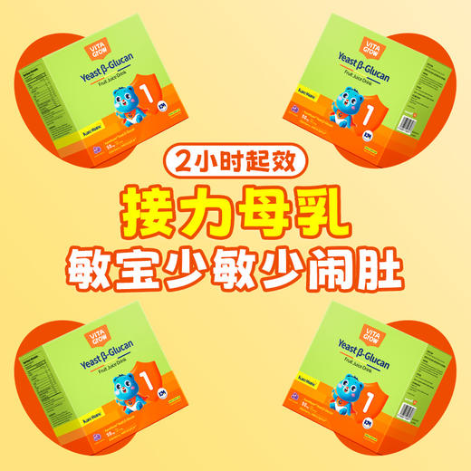 【幼龄强护盾 断奶不焦虑！】Vita Grow 唯他瑞 酵母舒敏饮葡聚糖 葡聚糖初护饮1阶 免疫力儿童婴幼儿液体 30条/盒 商品图1