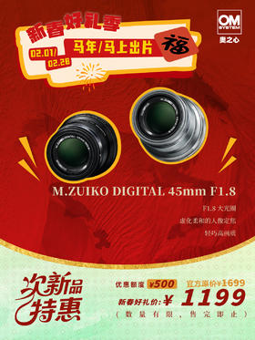 次新品·M.ZUIKO DIGITAL 45mm F1.8