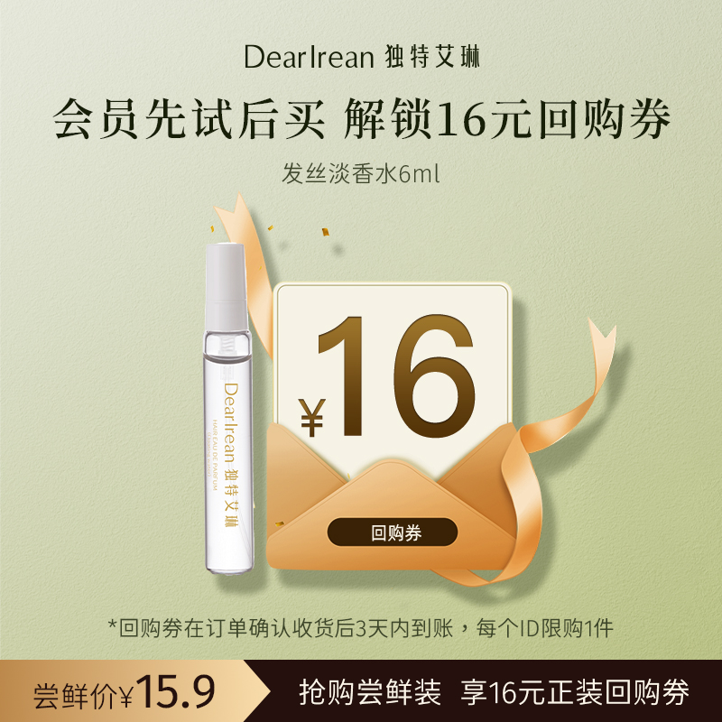 【U先试用】DearIrean 独特艾琳发丝淡香水6ml尝鲜装（确认收货后3天内赠送16元无门槛对应正装回购优惠券，每个ID限参与1次）