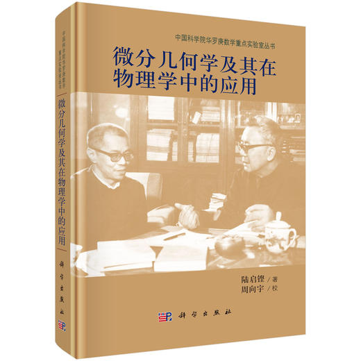 微分几何学及其在物理学中的应用 商品图0