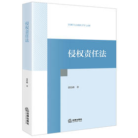 侵权责任法 曹险峰著 法律出版社