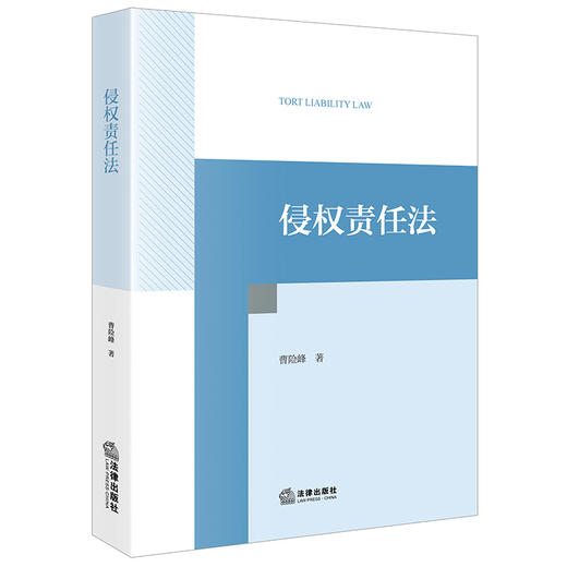 侵权责任法 曹险峰著 法律出版社 商品图0