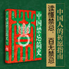 中国禁忌简史（新春专享赠礼版） 商品缩略图2