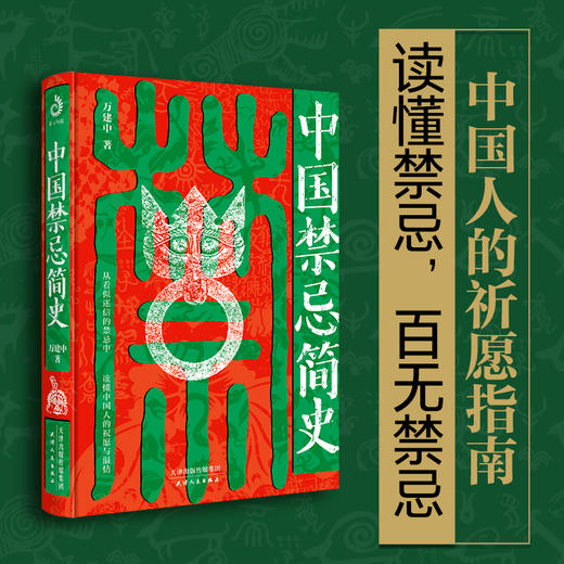 中国禁忌简史（新春专享赠礼版） 商品图2
