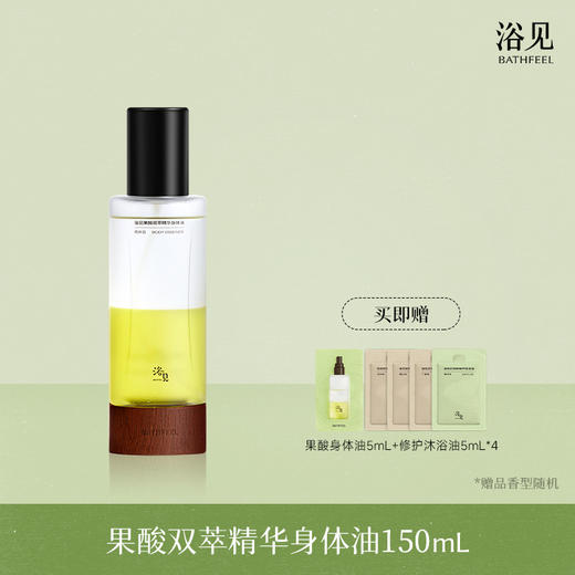 【首品专享】浴见-果酸双萃身体精华油（雨中苔）/舒缓修护身体精华油（柚林深）/紧致修护身体油（远山檀）身体乳 商品图0