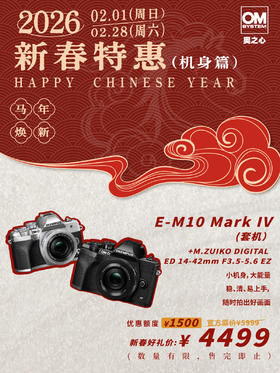 OM-D OM-D E-M10 Mark IV（14-42mm F3.5-5.6 EZ）单镜头套机